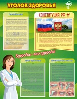 Стенд "Уголок здоровья" Вариант 5 - fgospostavki.ru - Вологда