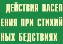 Комплект плакатов "Действия населения при стихийных бедствиях" - fgospostavki.ru - Вологда