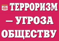 Комплект плакатов "Терроризм — угроза обществу" - fgospostavki.ru - Вологда