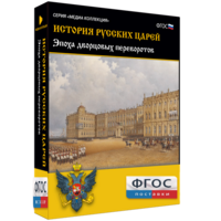 История русских царей. Эпоха дворцовых переворотов - fgospostavki.ru - Вологда