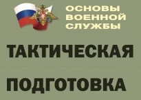 Комплект плакатов "Тактическая подготовка" (без обложки) - fgospostavki.ru - Вологда