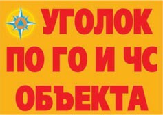 Комплект плакатов "Уголок по ГО и ЧС объекта" - fgospostavki.ru - Вологда