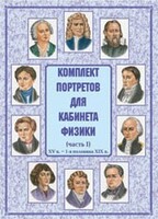 Комплект плакатов "Комплект портретов для кабинета физики (XV в. – 1-я половина XIX в.)" - fgospostavki.ru - Вологда