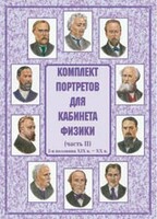 Комплект плакатов "Комплект портретов для кабинета физики (2-я половина XIX в. – XX в.)" - fgospostavki.ru - Вологда
