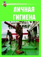 Комплект плакатов "Здоровый образ жизни. Личная гигиена" - fgospostavki.ru - Вологда