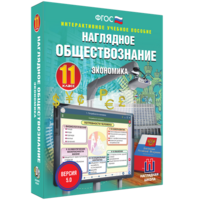 Наглядное обществознание. Экономика. 11 класс - fgospostavki.ru - Вологда