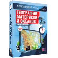 Интерактивные карты. География материков и океанов. 7 класс. Северные материки. - fgospostavki.ru - Вологда