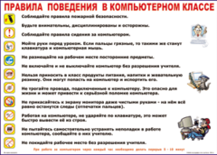 Таблица "Правила поведения в компьютерном классе" (100х140 сантиметров, винил) - fgospostavki.ru - Вологда