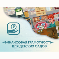 Программное обеспечение «Финансовая грамотность» для детских садов - fgospostavki.ru - Вологда