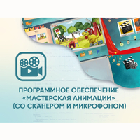 Программное обеспечение «Мастерская анимации» (со сканером и микрофоном) - fgospostavki.ru - Вологда