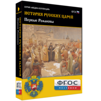 История русских царей. Первые Романовы - fgospostavki.ru - Вологда