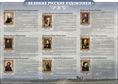 Стенд "Великие русские художники" - fgospostavki.ru - Вологда
