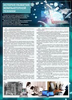 Стенд "История развития компьютерной техники" Вариант 1 - fgospostavki.ru - Вологда