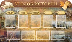 Стенд "Уголок истории" - fgospostavki.ru - Вологда
