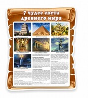 Стенд "Семь чудес света" - fgospostavki.ru - Вологда