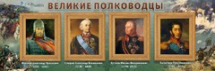 Стенд "Великие полководцы" - fgospostavki.ru - Вологда