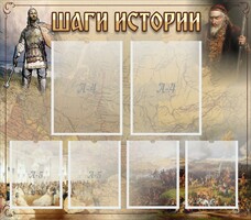 Стенд "Шаги истории" - fgospostavki.ru - Вологда