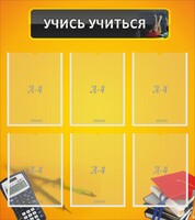 Стенд "Учись учиться" - fgospostavki.ru - Вологда