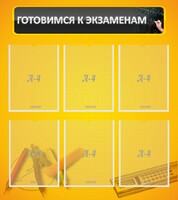 Стенд "Готовимся к экзаменам" Вариант 2 - fgospostavki.ru - Вологда