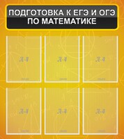 Стенд "Подготовка к ЕГЭ и ОГЭ по математике (6 карманов)" - fgospostavki.ru - Вологда