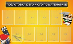 Стенд "Подготовка к ЕГЭ и ОГЭ по математике (10 карманов)" - fgospostavki.ru - Вологда