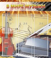 Стенд "В мире музыки" - fgospostavki.ru - Вологда