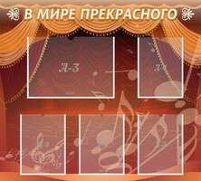 Стенд "В мире прекрасного" Вариант 2 - fgospostavki.ru - Вологда