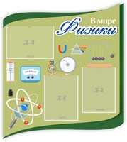 Стенд "В мире физики" - fgospostavki.ru - Вологда