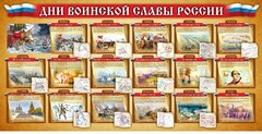 Стенд "Дни воинской славы России" Вариант 2 - fgospostavki.ru - Вологда