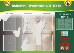 Стенд "Выбери правильный путь!" - fgospostavki.ru - Вологда