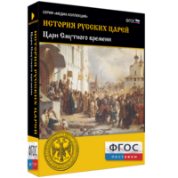 История русских царей. Цари Смутного времени - fgospostavki.ru - Вологда