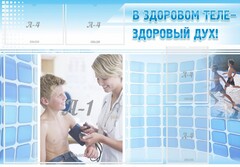 Стенд "В здоровом теле - здоровый дух!" - fgospostavki.ru - Вологда