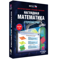 Наглядная математика. Стереометрия - fgospostavki.ru - Вологда