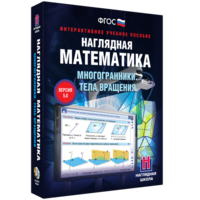 Наглядная математика. Многогранники. Тела вращения - fgospostavki.ru - Вологда
