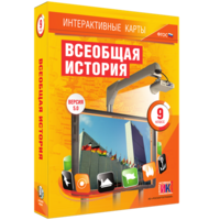Интерактивные карты. Всеобщая история. 9 класс - fgospostavki.ru - Вологда