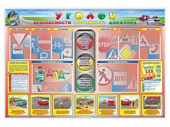 Стенд "Уголок безопасности дорожного движения" для 1-4 классов - fgospostavki.ru - Вологда