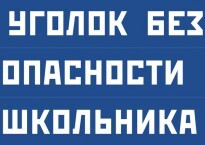 Комплект плакатов "Уголок безопасности школьника" - fgospostavki.ru - Вологда