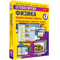 Лабораторные работы по физике 8 класс. Сетевая версия - fgospostavki.ru - Вологда