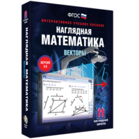 Наглядная математика. Векторы - fgospostavki.ru - Вологда