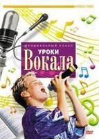 DVD "Уроки вокала" - fgospostavki.ru - Вологда