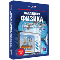Наглядная физика. Механические колебания и волны - fgospostavki.ru - Вологда