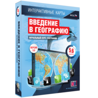 Интерактивные карты. Начальный курс географии. 5–6 классы. - fgospostavki.ru - Вологда