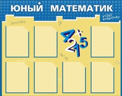 Стенд "Юный математик" - fgospostavki.ru - Вологда