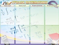 Стенд "Уголок математики" - fgospostavki.ru - Вологда