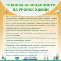 Стенд "Техника безопасности на уроках химии" - fgospostavki.ru - Вологда