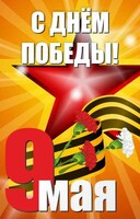 Баннер "С днем Победы" Вариант 3 - fgospostavki.ru - Вологда