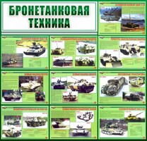 Стенд "Бронетанковая техника" - fgospostavki.ru - Вологда