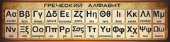 Стенд "Греческий алфавит" - fgospostavki.ru - Вологда