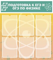 Стенд "Подготовка к ЕГЭ и ОГЭ по физике (6 карманов)" - fgospostavki.ru - Вологда