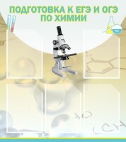 Стенд "Подготовка к ЕГЭ и ОГЭ по химии (5 карманов)" - fgospostavki.ru - Вологда